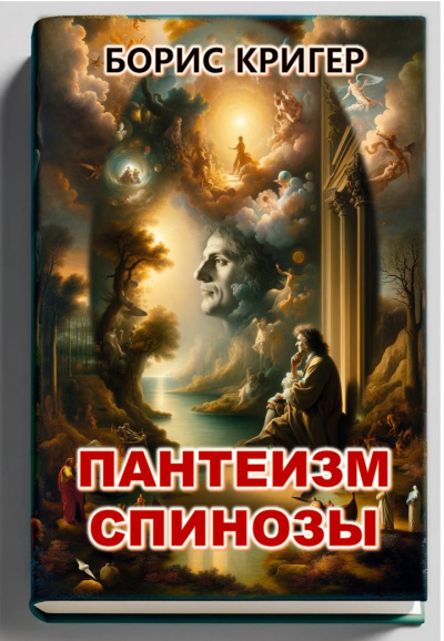 Слушайте бесплатные аудиокниги на русском языке | Audiobukva.com Кригер Борис - Пантеизм Спинозы