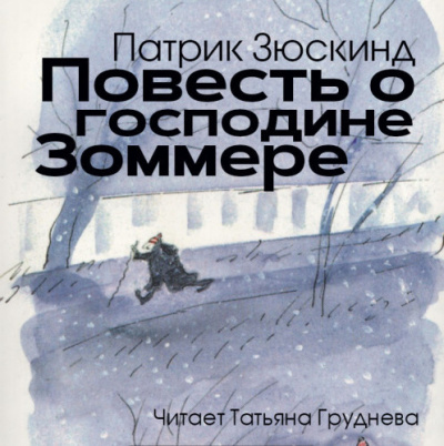 Слушайте бесплатные аудиокниги на русском языке | Audiobukva.com Зюскинд Патрик - Повесть о господине Зоммере