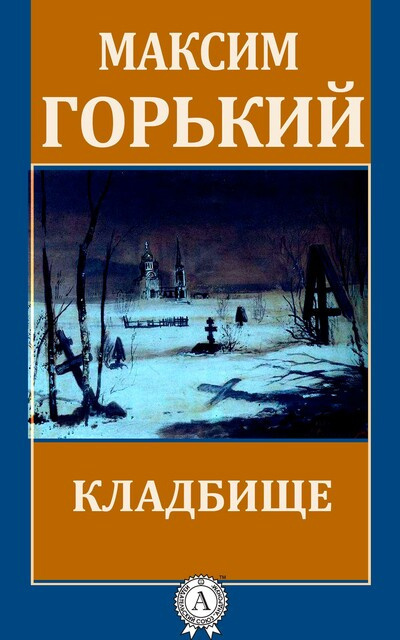 Слушайте бесплатные аудиокниги на русском языке | Audiobukva.com Горький Максим - Кладбище