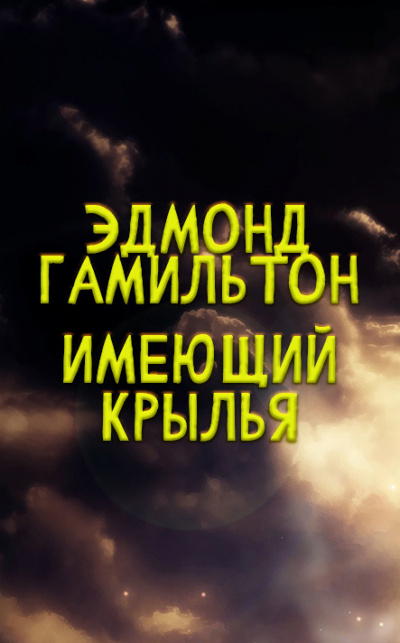 Слушайте бесплатные аудиокниги на русском языке | Audiobukva.com Эдмонд Гамильтон - Имеющий крылья