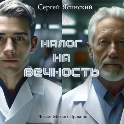 Слушайте бесплатные аудиокниги на русском языке | Audiobukva.com Ясинский Сергей - Налог на вечность