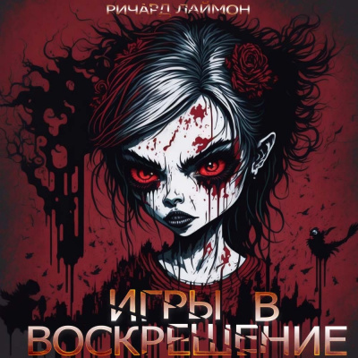 Слушайте бесплатные аудиокниги на русском языке | Audiobukva.com Лаймон Ричард - Игры в воскрешение