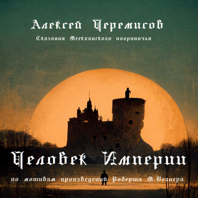 Слушайте бесплатные аудиокниги на русском языке | Audiobukva.com Черемисов Алексей - Человек Империи