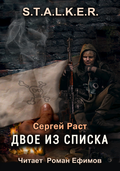 Слушайте бесплатные аудиокниги на русском языке | Audiobukva.com Раст Сергей - S.T.A.L.K.E.R. Двое из списка