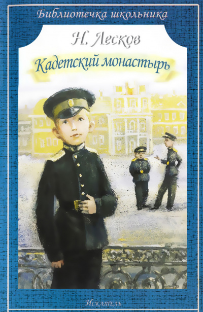 Слушайте бесплатные аудиокниги на русском языке | Audiobukva.com Николай Лесков - Кадетский монастырь