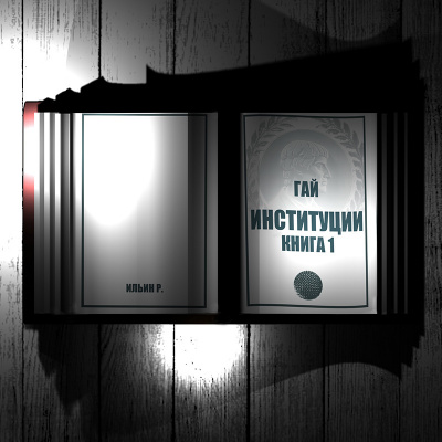 Слушайте бесплатные аудиокниги на русском языке | Audiobukva.com Гай Тит - Институции. Книга 1