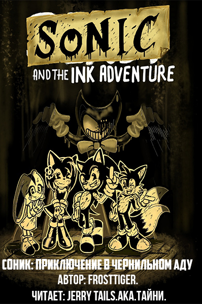 Слушайте бесплатные аудиокниги на русском языке | Audiobukva.com FrostTiger - Sonic: Adventure in INK hell (Соник: Приключения в чернильном аду).