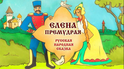 Слушайте бесплатные аудиокниги на русском языке | Audiobukva.com Русская народная сказка - Елена Премудрая