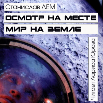 Слушайте бесплатные аудиокниги на русском языке | Audiobukva.com Лем Станислав - Осмотр на месте. Мир на земле