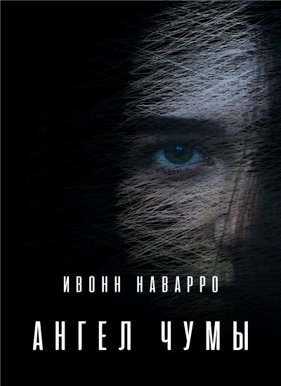 Слушайте бесплатные аудиокниги на русском языке | Audiobukva.com Наварро Ивонн - Ангел чумы