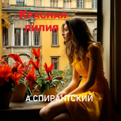 Слушайте бесплатные аудиокниги на русском языке | Audiobukva.com А. Спирантский - Красная лилия
