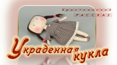 Слушайте бесплатные аудиокниги на русском языке | Audiobukva.com Гейнер Вольфганг - Украденная кукла