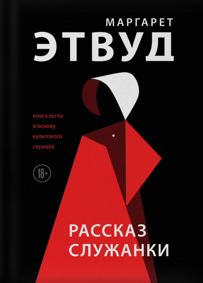 Слушайте бесплатные аудиокниги на русском языке | Audiobukva.com Этвуд Маргарет - Рассказ Служанки