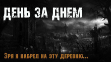 Слушайте бесплатные аудиокниги на русском языке | Audiobukva.com Максим Эхо - День за днем