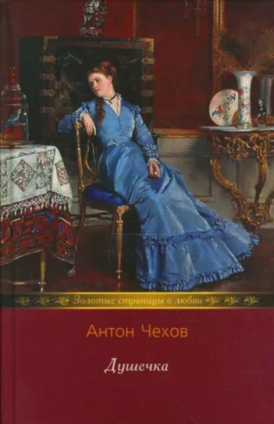 Слушайте бесплатные аудиокниги на русском языке | Audiobukva.com Чехов Антон - Душечка