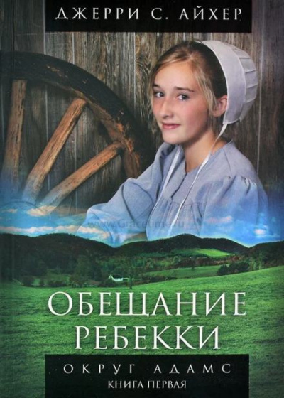 Слушайте бесплатные аудиокниги на русском языке | Audiobukva.com Айхер Джерри С. - Обещание Ребекки