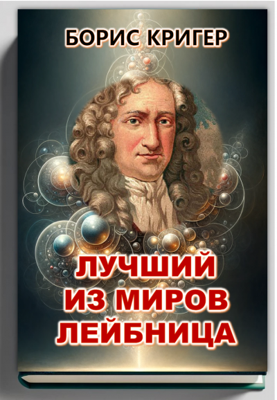 Слушайте бесплатные аудиокниги на русском языке | Audiobukva.com Кригер Борис - Лучший из миров Лейбница