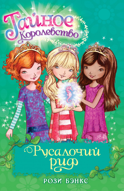 Слушайте бесплатные аудиокниги на русском языке | Audiobukva.com Рози Бэнкс - Русалочий риф