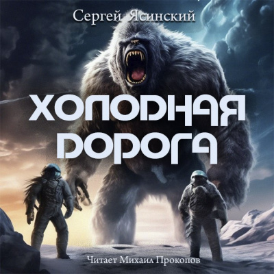 Слушайте бесплатные аудиокниги на русском языке | Audiobukva.com Ясинский Сергей - Холодная дорога