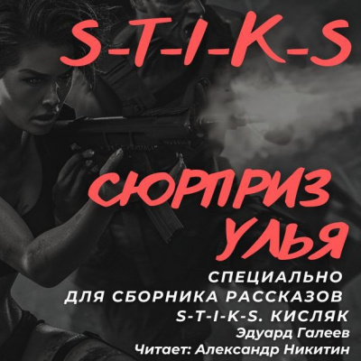 Слушайте бесплатные аудиокниги на русском языке | Audiobukva.com Галеев Эдуард - Сюрприз Улья