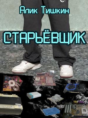 Слушайте бесплатные аудиокниги на русском языке | Audiobukva.com Алик Йорикович Тишкин - Старьёвщик
