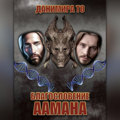 Слушайте бесплатные аудиокниги на русском языке | Audiobukva.com Данимира То (Натт Харрис) - Благословение Аамана