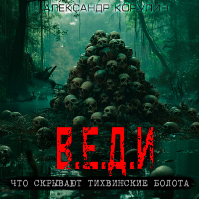 Слушайте бесплатные аудиокниги на русском языке | Audiobukva.com Корулин Александр - В.Е.Д.И