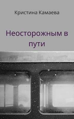 Слушайте бесплатные аудиокниги на русском языке | Audiobukva.com Камаева Кристина - Неосторожным в пути