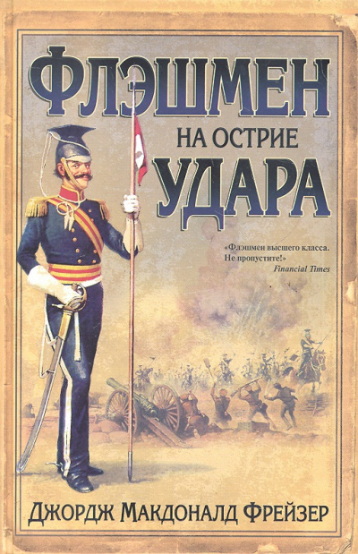 Слушайте бесплатные аудиокниги на русском языке | Audiobukva.com Фрейзер Джордж - Флэшмен на острие удара