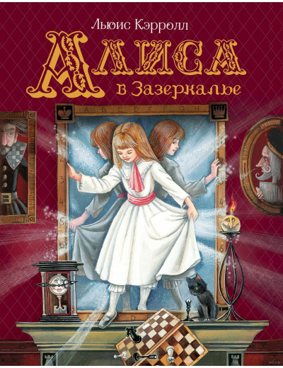 Слушайте бесплатные аудиокниги на русском языке | Audiobukva.com Кэрролл Льюис - Алиса в Зазеркалье