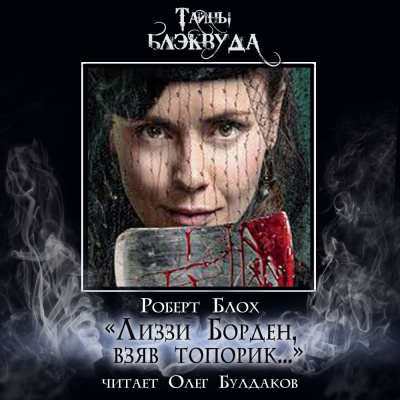 Слушайте бесплатные аудиокниги на русском языке | Audiobukva.com Блох Роберт - «Лиззи Борден, взяв топорик...»