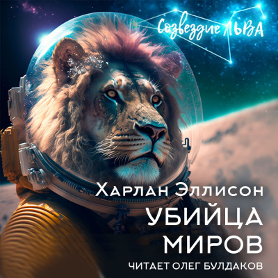 Слушайте бесплатные аудиокниги на русском языке | Audiobukva.com Эллисон Харлан - Убийца миров