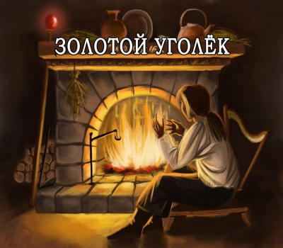 Слушайте бесплатные аудиокниги на русском языке | Audiobukva.com Французская народная сказка - Золотой уголёк