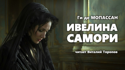 Слушайте бесплатные аудиокниги на русском языке | Audiobukva.com Ги Де Мопассан - Ивелина Самори
