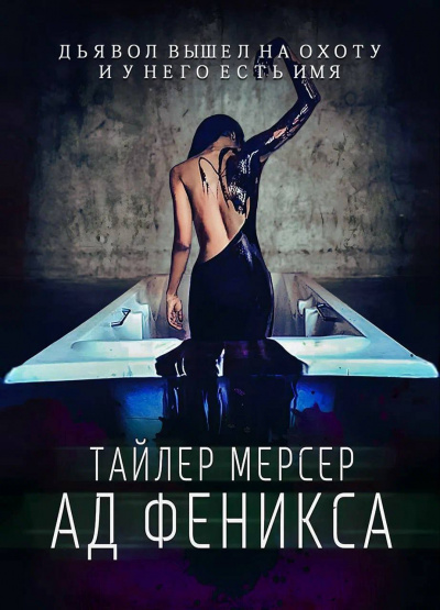 Слушайте бесплатные аудиокниги на русском языке | Audiobukva.com Мерсер Тайлер - Ад Феникса