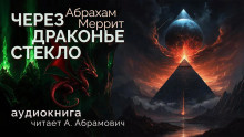 Слушайте бесплатные аудиокниги на русском языке | Audiobukva.com Меррит Абрахам - Через драконье стекло