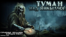 Слушайте бесплатные аудиокниги на русском языке | Audiobukva.com MRTVESVIT - Туман над Янкылмой