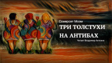 Слушайте бесплатные аудиокниги на русском языке | Audiobukva.com Моэм Сомерсет - Три толстухи на Антибах