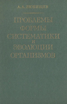 Слушайте бесплатные аудиокниги на русском языке | Audiobukva.com Любищев Александр - Проблемы формы систематики и эволюции организмов