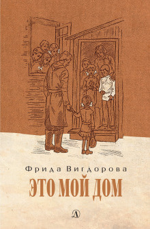 Слушайте бесплатные аудиокниги на русском языке | Audiobukva.com Вигдорова Фрида - Это мой дом
