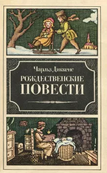 Слушайте бесплатные аудиокниги на русском языке | Audiobukva.com Диккенс Чарльз - Рассказ бедного родственника