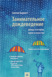 Слушайте бесплатные аудиокниги на русском языке | Audiobukva.com Барнетт Синтия - Дождь в истории, науке и искусстве