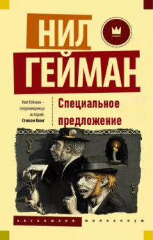 Слушайте бесплатные аудиокниги на русском языке | Audiobukva.com Гейман Нил - Специальное предложение