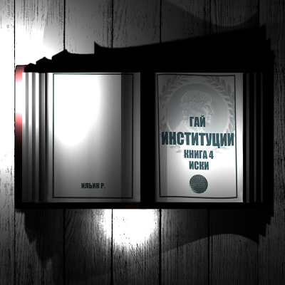 Слушайте бесплатные аудиокниги на русском языке | Audiobukva.com Гай Тит - Институции. Книга 4. Иски