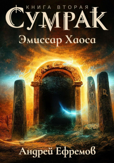 Слушайте бесплатные аудиокниги на русском языке | Audiobukva.com Ефремов Андрей - Сумрак. Эмиссар Хаоса