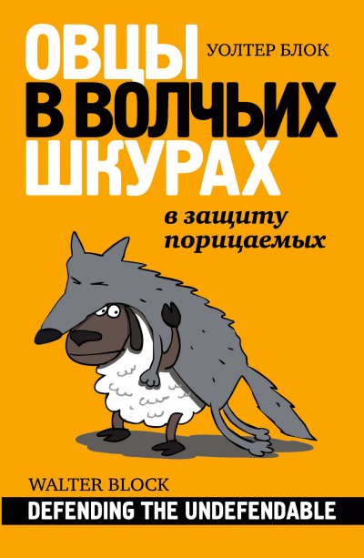 Слушайте бесплатные аудиокниги на русском языке | Audiobukva.com Блок Уолтер - Овцы в волчьих шкурах. В защиту порицаемых