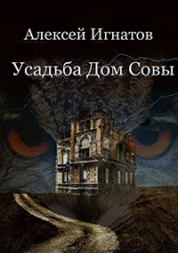 Слушайте бесплатные аудиокниги на русском языке | Audiobukva.com Игнатов Алексей - Усадьба Дом Совы