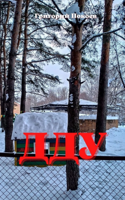 Слушайте бесплатные аудиокниги на русском языке | Audiobukva.com Покоев Григорий - ДДУ