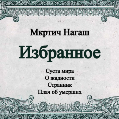Слушайте бесплатные аудиокниги на русском языке | Audiobukva.com Мкртич Нагаш - Избранное