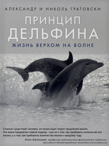Слушайте бесплатные аудиокниги на русском языке | Audiobukva.com Гратовски Александр, Гратовски Николь - Принцип дельфина: жизнь верхом на волне